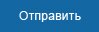 Отправить